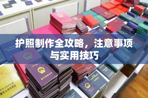 龙安护照制作全攻略，注意事项与实用技巧