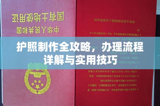 迁西护照制作全攻略，办理流程详解与实用技巧