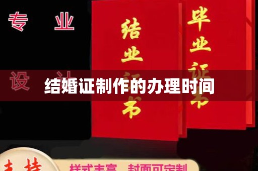 江口结婚证制作的办理时间