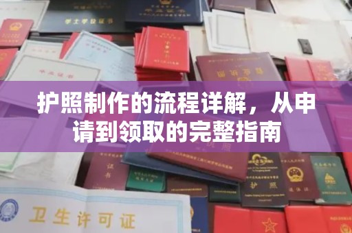 镇远护照制作的流程详解，从申请到领取的完整指南