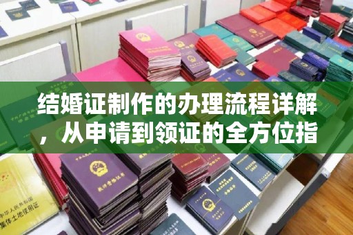 巴彦结婚证制作的办理流程详解，从申请到领证的全方位指南