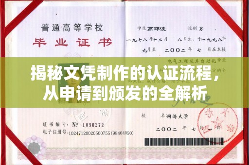 星子揭秘文凭制作的认证流程，从申请到颁发的全解析